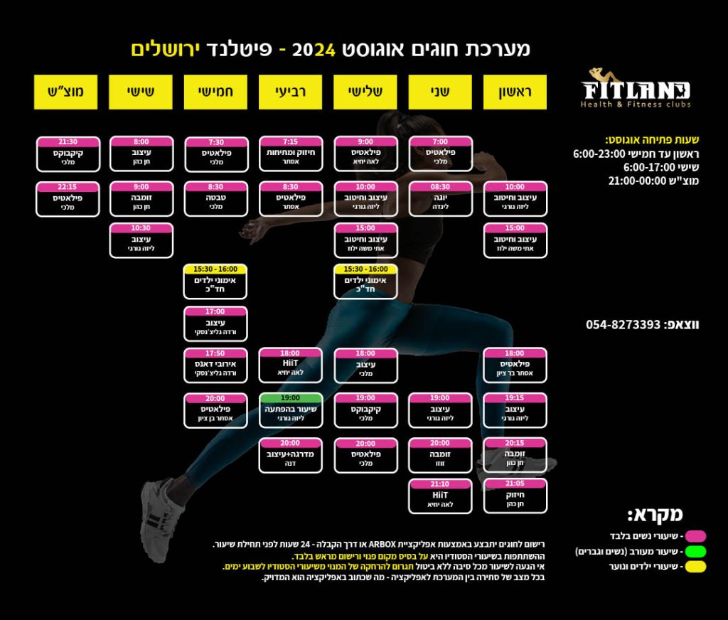 מערכת חוגי סטודיו פיטלנד ירושלים חודש אוגוסט 2024